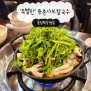 수원올림픽공원 | 수원 올림픽공원 맛집 | 등촌샤브칼국수 올림픽공원점 샤브샤브 &amp; 칼국수 후기
