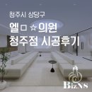 엘의원 | 엘□☆의원 청주점 시공후기