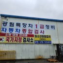 1급광림특장정비 이미지