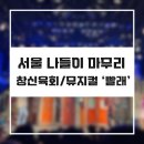 서울 나들이 마무리; 광장시장 창신육회 / 대학로 뮤지컬 ‘빨래’ 관람 후기