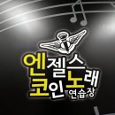 엔젤스코인노래연습장 울산송정점 이미지