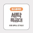아주세탁소 | 세탁소 이제 안 가도 되는 세탁 특공대 이용후기