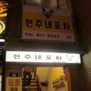 현주네포차 - 공주시 | 현주네포차