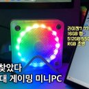 40만원대 미니PC 라이젠7의 게이밍 성능이 이 정도까지? 이미지