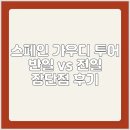 전일 | 스페인 가우디 투어 반일 vs 전일 장단점 후기