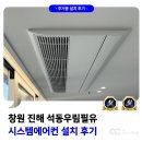 해원로-1 | 진해 시스템에어컨 설치 석동 우림필유