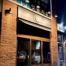 휴부 | 맛있는 안주와 조용한 분위기🍻 건대 이자카야 ‘휴부’ 추천 (메뉴, 분위기 총정리)