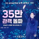 아임 히어로 더 스타디움 영화 35만 관객 돌파 축하합니다 이미지