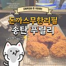 평택 돈까스 무한리필 푸릴리 내돈내산 방문 솔직후기