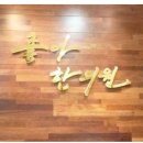 좋아한의원 이미지