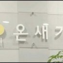 온새가인