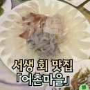 씨유울산진하해변점 | 진하 앞바다에서 건진 한 상 — 울산 서생 어촌마을에서의 포식기