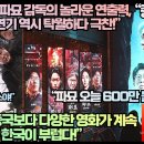 중국언론,“파묘 감독의 놀라운 연출력, 배우들의 연기 역시 탁월하다 극찬!” 이미지