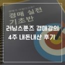 HR부동산중개 | 러닝스푼즈 업벨류 전민건 대표님 경매 기초반 강의 4주차 내돈내산 후기