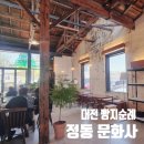 역전공업사 | 카페? 대전 구움과자 맛집 「정동문화사」 오픈런 후기 · 웨이팅 · 번호표 대기시간 · 주차장...