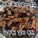 남들갈비 | 수원 갈비 맛집 찾는다면? 가성비 좋은 '남수원갈비' 솔직 후기 (냉면 서비스)