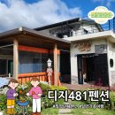 덕분이야모든개 | 밀양 독채 펜션 &#39;디지481&#39;, 모든 가족이 만족한 단체 여행 후기