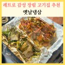 장림16-3 | 부산 장림시장 맛집 옛날냉삼 레트로 감성 장림 고기집 추천