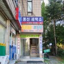 동신세탁소 이미지