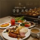 파인레지던스 | 강릉 여행 호텔 호캉스 추천 신라모노그램 레지던스 조식 솔직후기