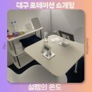 인연PC | 대구 경북 로테이션 소개팅 참여 후기 설렘의 온도 진행방법 매칭후기