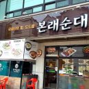 본래순대오산대점