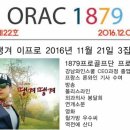 에스비에스골프스쿨 | ORAC1879 제22호. 2016년 BWS강남와인스쿨 총동문송년회