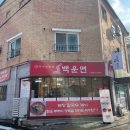 백운면아중점