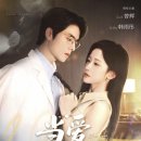 당·신 | [중드/숏드] 아름다운 신 (당애저달시) 후기 | Flickreels 숏폼 드라마 입문 추천