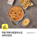 떡볶이참잘하는집떡참성북안암점