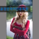 윤경민국어전문학원