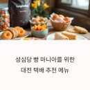 성심당 빵 마니아를 위한 대전 택배 추천 메뉴 베스트 7