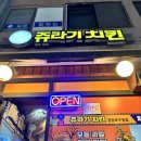 낭만치킨호프 이미지
