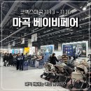 마곡서1로 | 코엑스 마곡 베이비페어 / 첫째날 오픈런 후기! 이벤트 선착순 선물