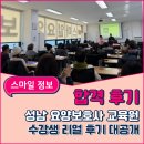 산성대로 | "후회 없는 선택이었어요" – 스마일요양보호사교육원 수강생 후기 모음