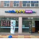 남희청국장 이미지