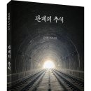 김인철 심리 추리소설! 「관계의 추억」 (보민출판사 펴냄) 이미지