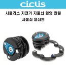 CICLIS 시클리스 자전거 사이클 원형 관절자물쇠 이미지