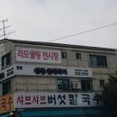 샤브샤브버섯칼국수 이미지