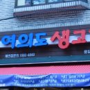 여의도생고기 이미지