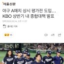 야구 A매치 상시 평가전 도입… KBO 상반기 내 종합대책 발표 이미지