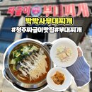 황박사부대찌개 | 청주 짜글이 맛집 박박사부대찌개