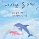 '서귀포 돌고래' 댄스 풀버전 (가수 설하수 님 댄스) 이미지