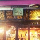 예쁜술집 예술 이미지
