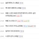 아이콘매치 mbc 생중계 예정.. 이미지