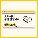 오디세이 동물심장내과 이미지