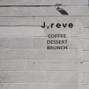 제이레브(J'REVE) 네이버블로그
