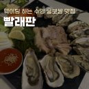 육구상회 | [부산/수영] 수영역 근처 겨울 제철 굴보쌈 맛집, 빨래판