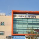 신광노인복지센터 이미지