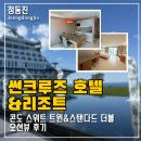 마스터 화장지 | [강원도/정동진] 썬크루즈 호텔&리조트 콘도 스위트 트윈&스탠다드 더블 오션뷰 이용 후기